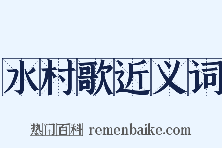 水村歌近义词是什么意思的图片